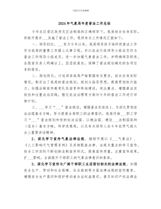 2024年气象局年度普法工作总结