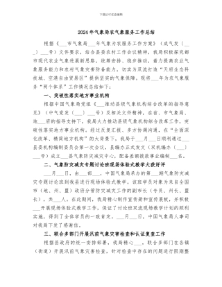 2024年气象局农气象服务工作总结