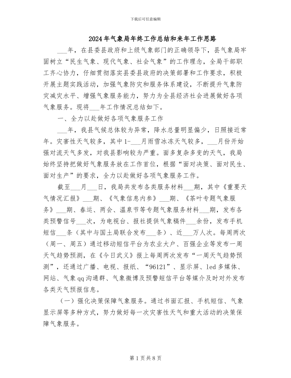 2024年气象局年终工作总结和来年工作思路_第1页