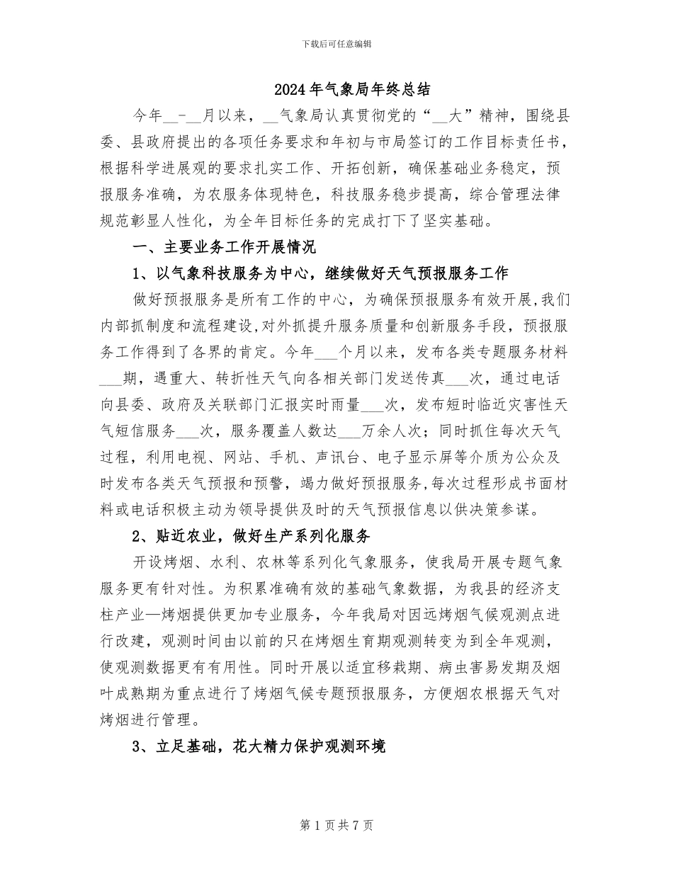 2024年气象局年终总结_第1页