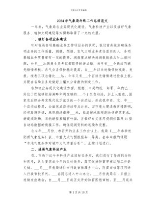 2024年气象局年终工作总结范文