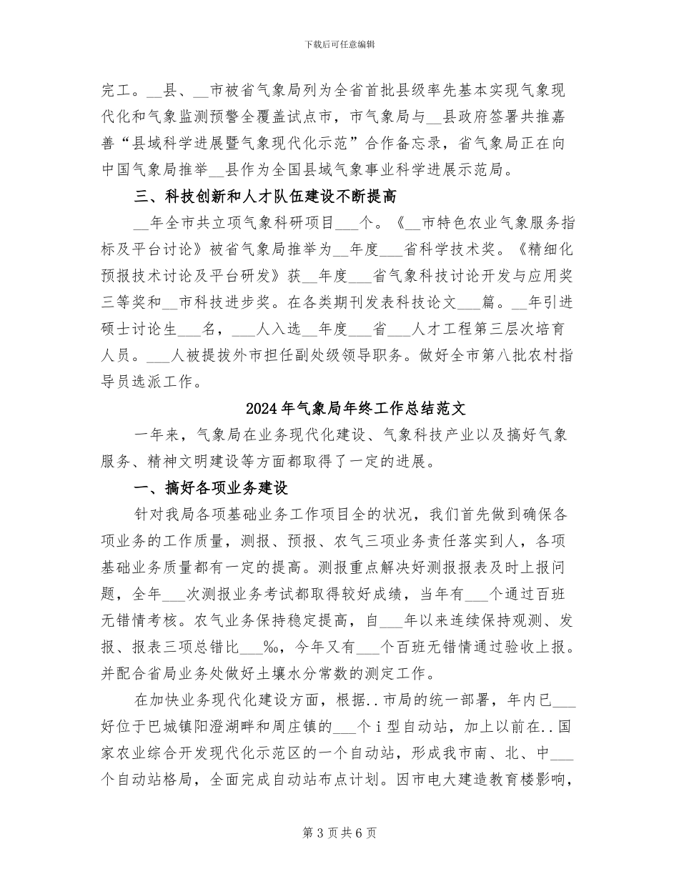 2024年气象局年终工作总结最新_第3页