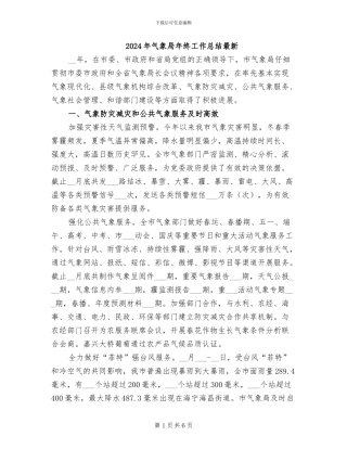 2024年气象局年终工作总结最新