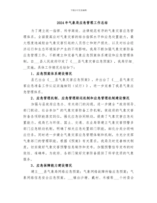 2024年气象局应急管理工作总结