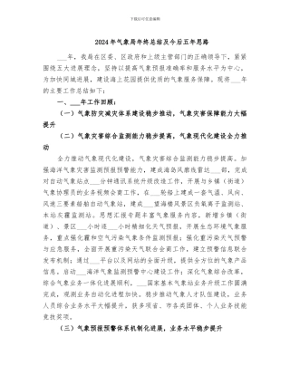 2024年气象局年终总结及今后五年思路