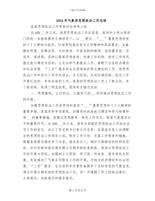 2024年气象局思想政治工作总结