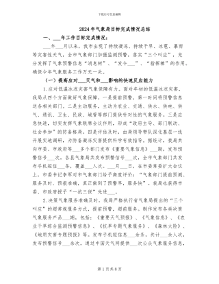 2024年气象局目标完成情况总结