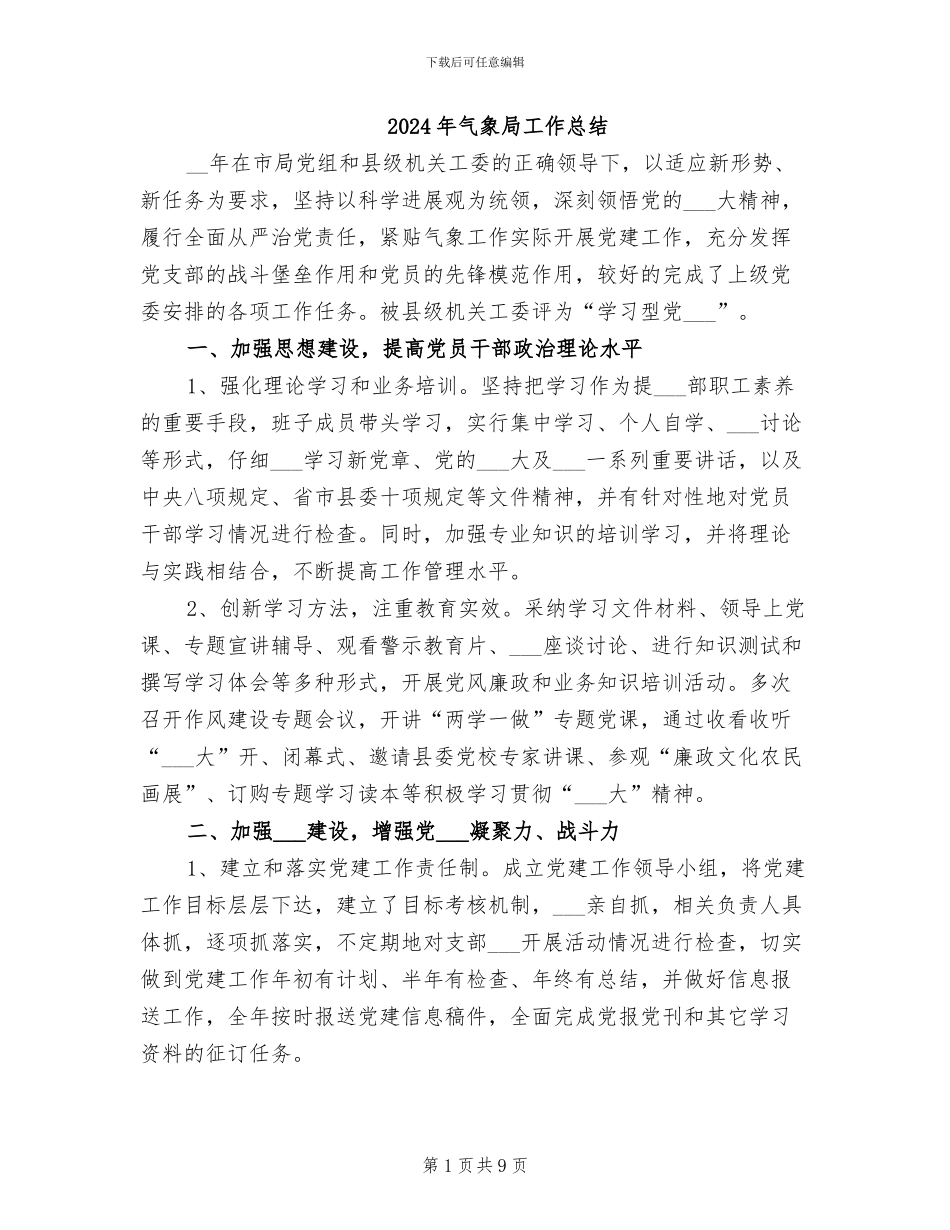 2024年气象局工作总结_第1页