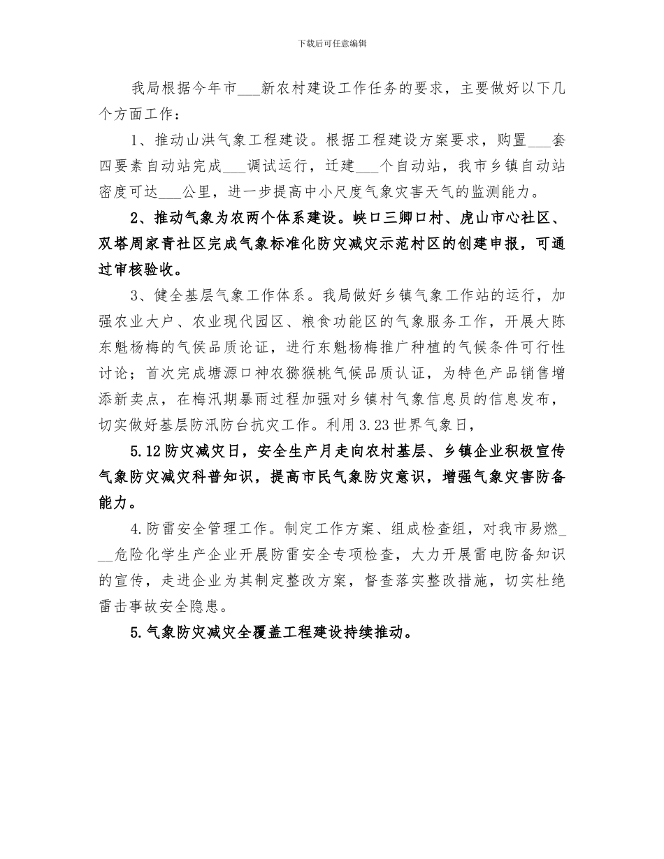 2024年气象局文明单位创建工作总结_第3页