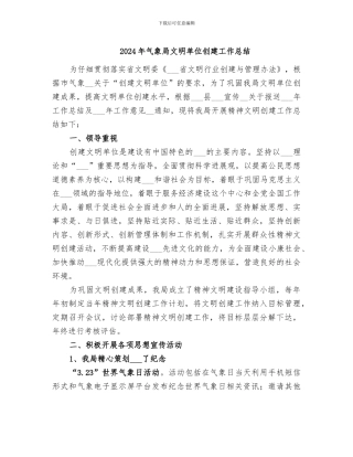 2024年气象局文明单位创建工作总结