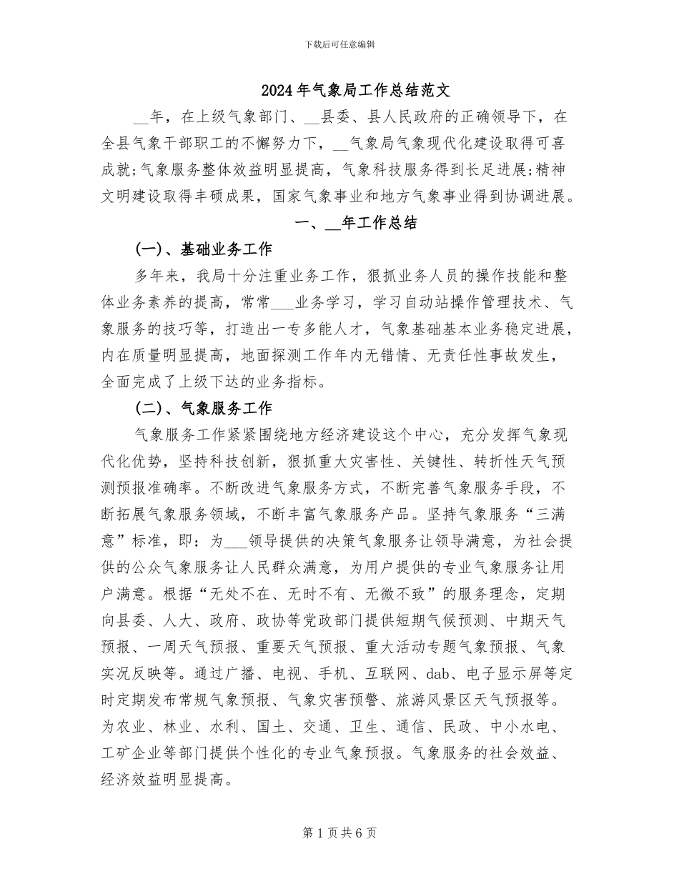 2024年气象局工作总结范文_第1页