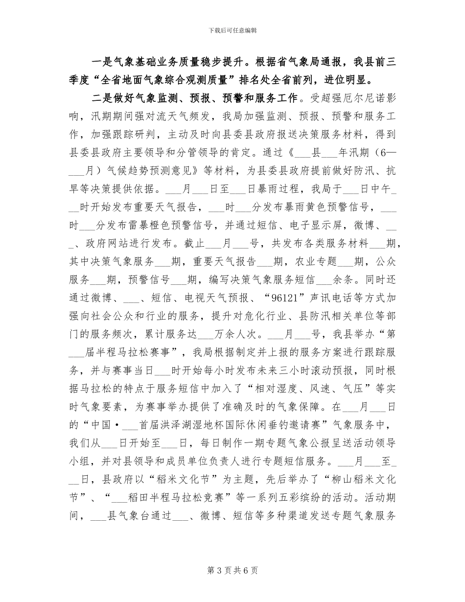 2024年气象局工作总结范文_第3页