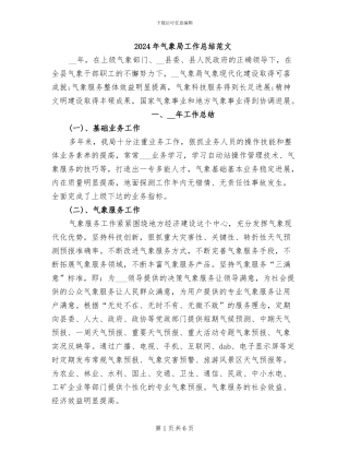2024年气象局工作总结范文