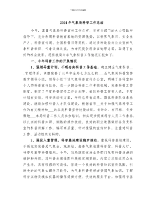2024年气象局科普工作总结