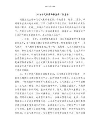 2024年气象局科普宣传工作总结