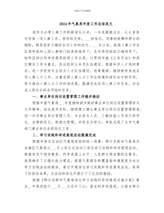 2024年气象局年度工作总结范文