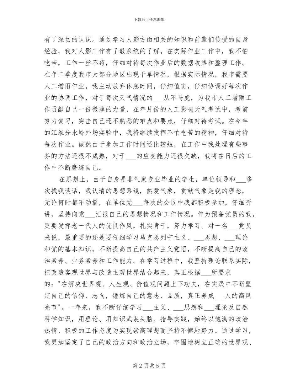 2024年气象局秘书个人工作小结_第2页