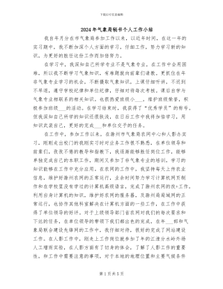 2024年气象局秘书个人工作小结