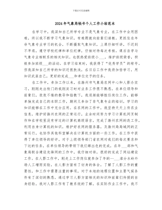 2024年气象局秘书个人工作小结范本