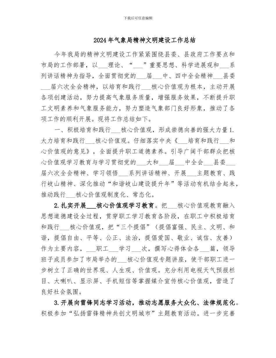 2024年气象局精神文明建设工作总结_第1页