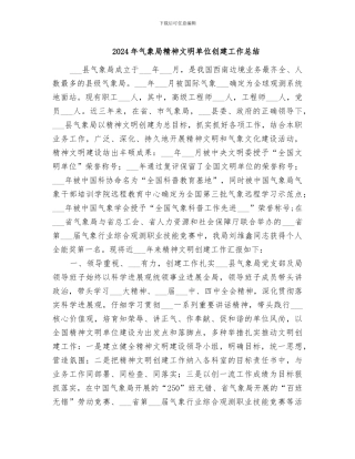 2024年气象局精神文明单位创建工作总结