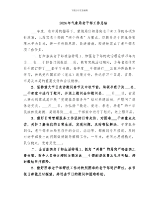 2024年气象局老干部工作总结