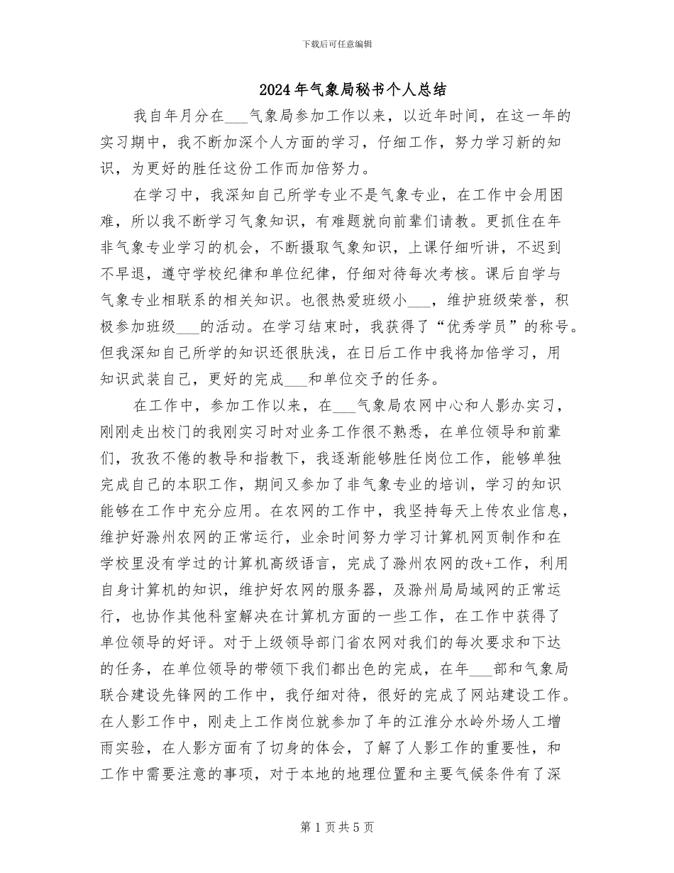 2024年气象局秘书个人总结_第1页