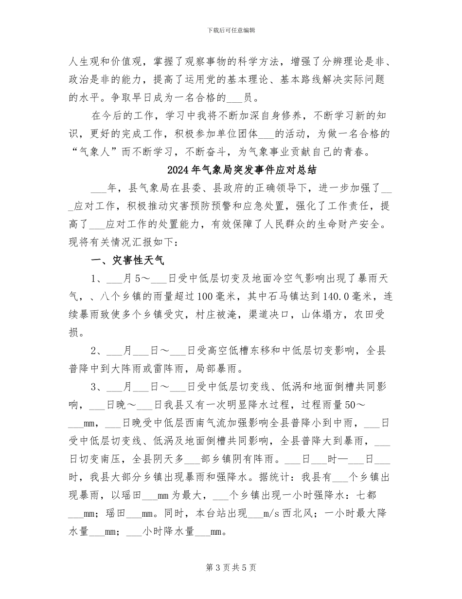 2024年气象局秘书个人总结_第3页