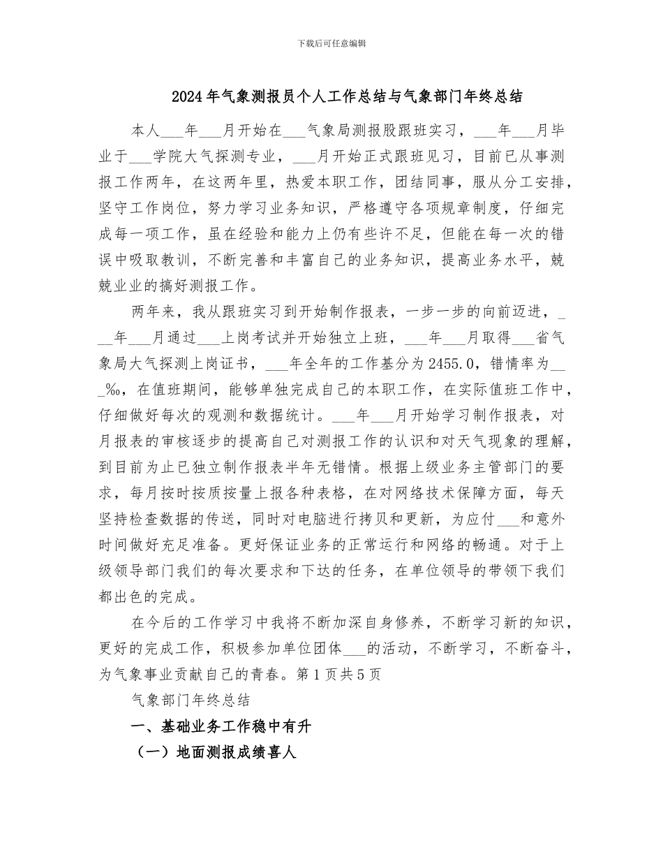 2024年气象测报员个人工作总结与气象部门年终总结_第1页