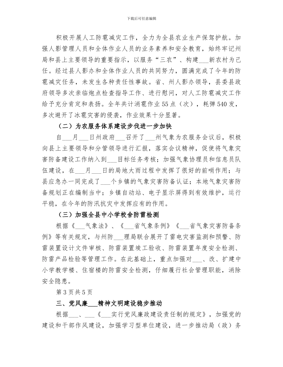 2024年气象测报员个人工作总结与气象部门年终总结_第3页