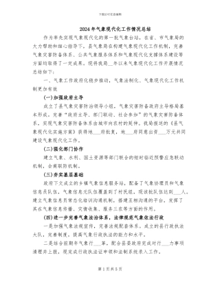 2024年气象现代化工作情况总结