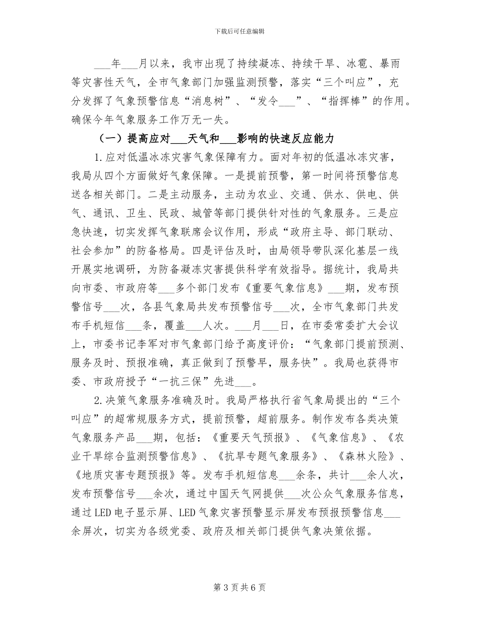 2024年气象局的上半年工作总结范文_第3页