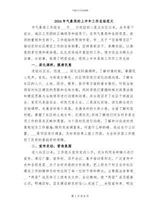 2024年气象局的上半年工作总结范文