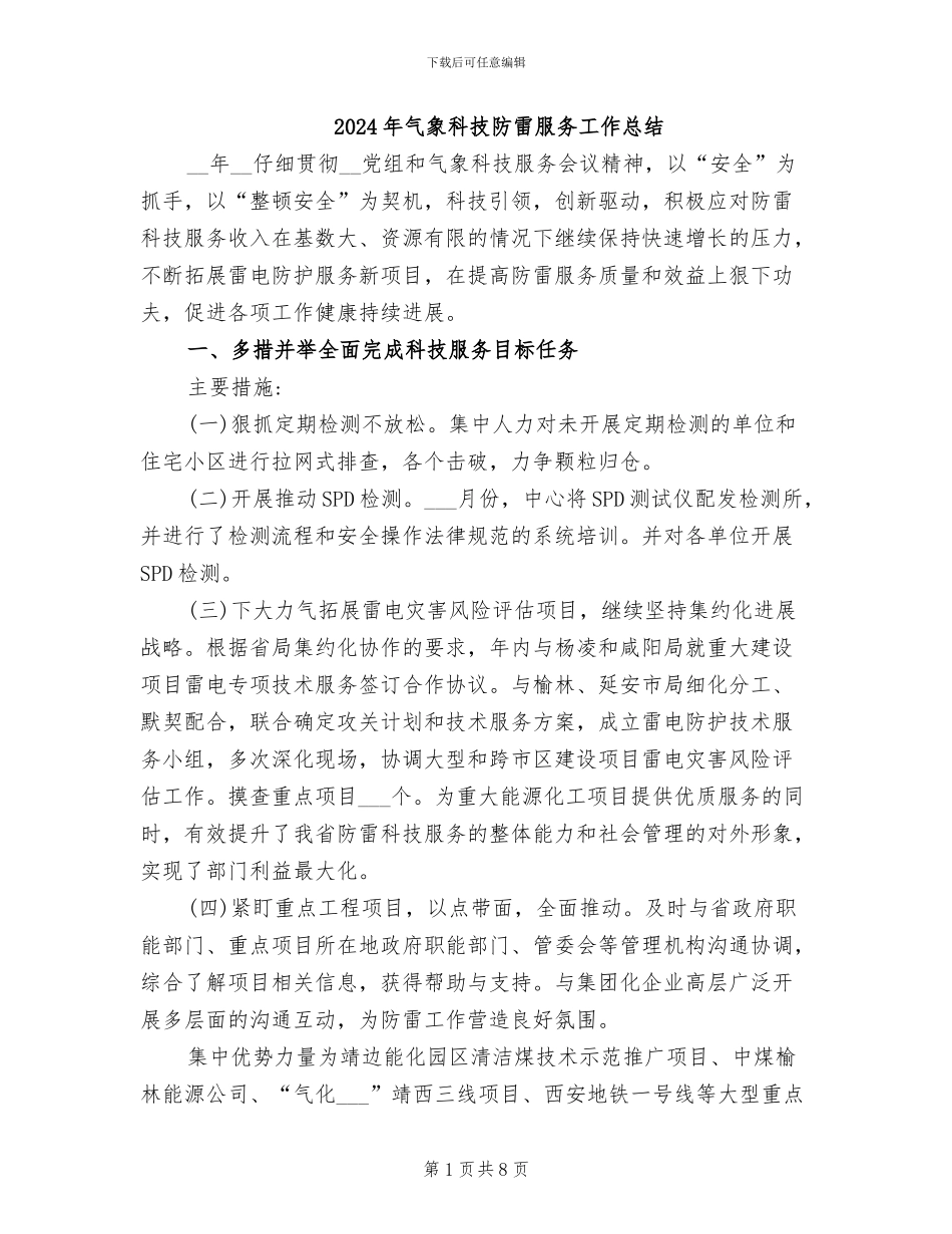 2024年气象科技防雷服务工作总结_第1页