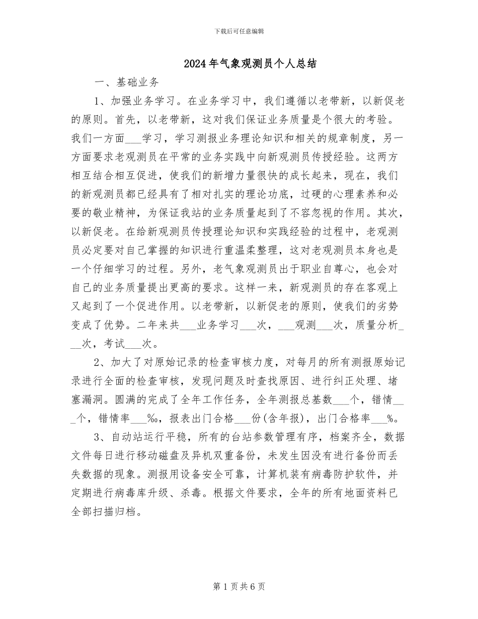 2024年气象观测员个人总结_第1页