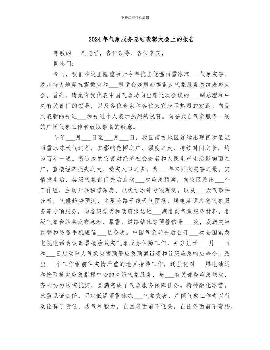 2024年气象服务总结表彰大会上的报告_第1页