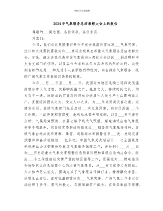 2024年气象服务总结表彰大会上的报告