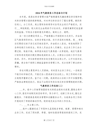 2024年气象财务工作总结与计划