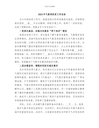 2024年气象局扶贫工作总结
