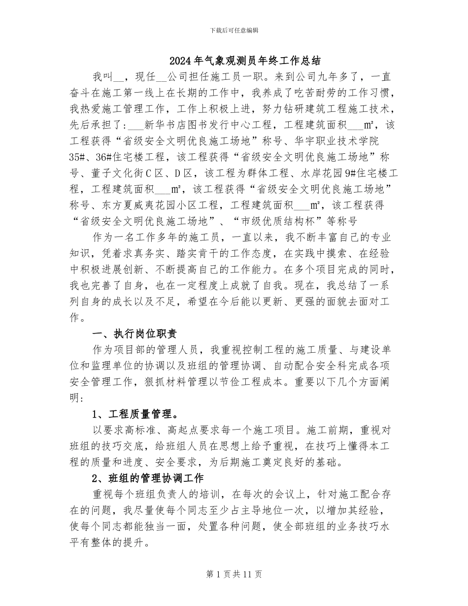 2024年气象观测员年终工作总结_第1页