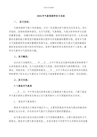2024年气象观测学实习总结