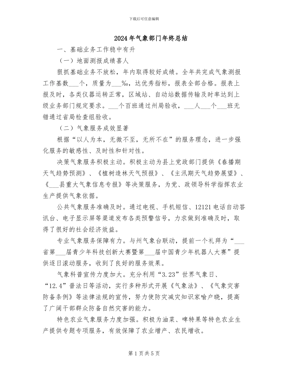 2024年气象部门年终总结_第1页
