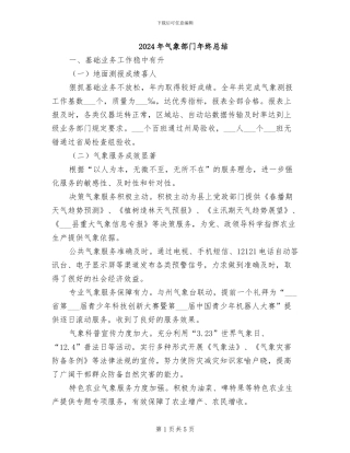 2024年气象部门年终总结