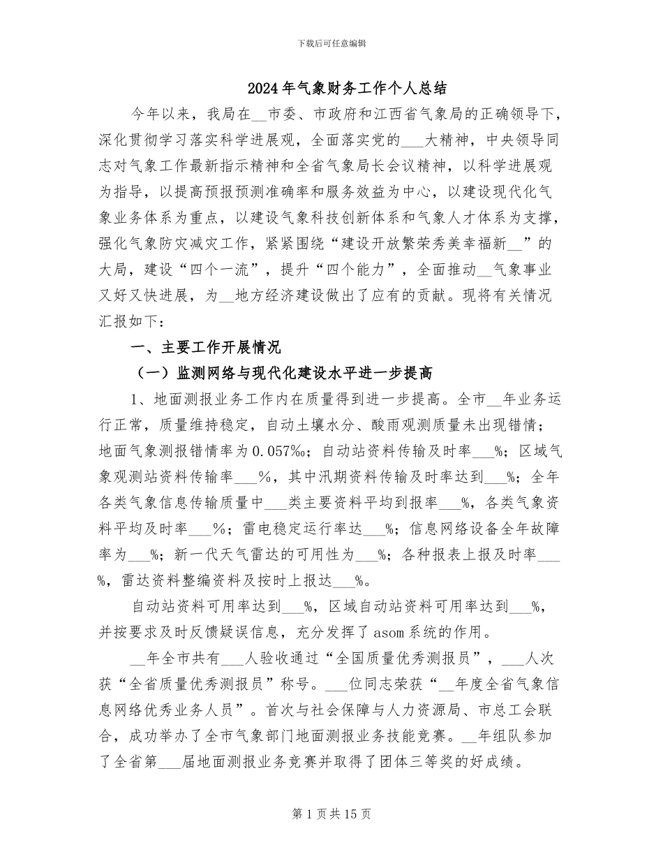 2024年气象财务工作个人总结_第1页