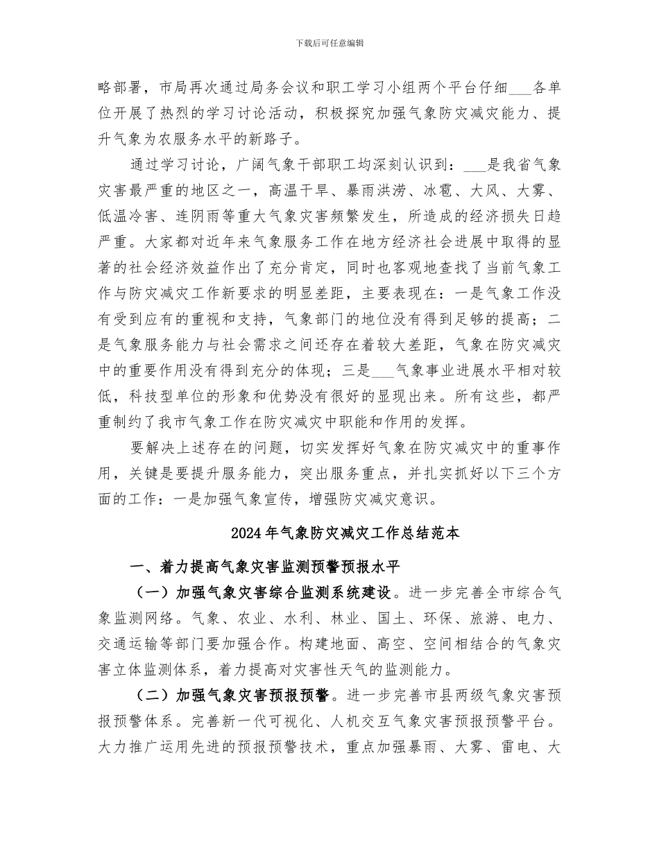 2024年气象防灾减灾工作总结范文_第3页