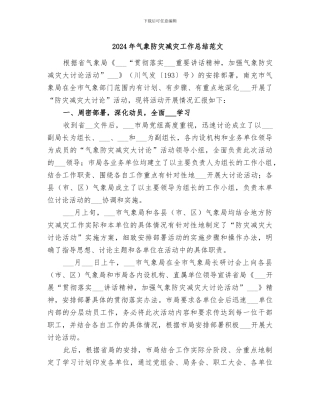 2024年气象防灾减灾工作总结范文
