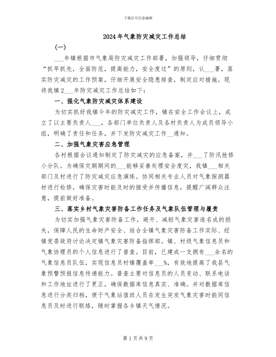 2024年气象防灾减灾工作总结_第1页