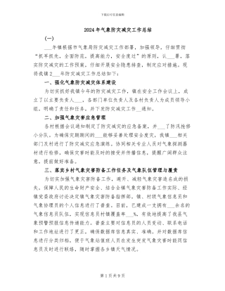 2024年气象防灾减灾工作总结