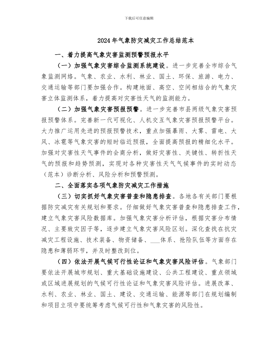 2024年气象防灾减灾工作总结范本_第1页