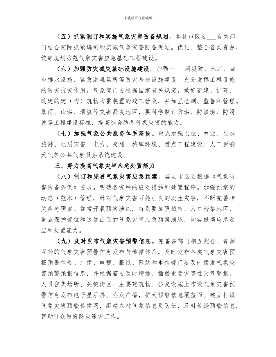 2024年气象防灾减灾工作总结范本_第2页